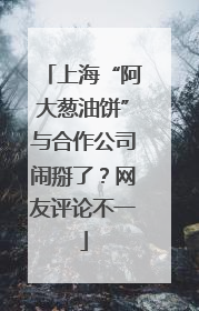 上海“阿大葱油饼”与合作公司闹掰了？网友评论不一